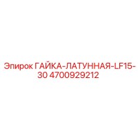 4700929212 ГАЙКА-ЛАТУННАЯ-LF15-30 Epiroc