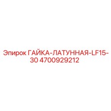4700929212 ГАЙКА-ЛАТУННАЯ-LF15-30 Epiroc
