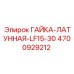 4700929212 ГАЙКА-ЛАТУННАЯ-LF15-30 Epiroc
