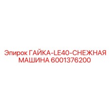 Специализированная гайка Epiroc 6001376200 для арктической техники