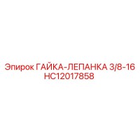HC12017858 ГАЙКА-ЛЕПАНКА 3/8-16 Epiroc