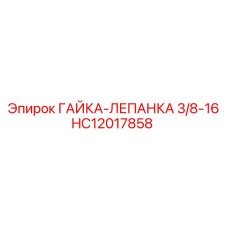 HC12017858 ГАЙКА-ЛЕПАНКА 3/8-16 Epiroc