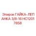 HC12017858 ГАЙКА-ЛЕПАНКА 3/8-16 Epiroc