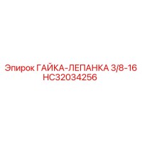 HC32034256 ГАЙКА-ЛЕПАНКА 3/8-16 Epiroc