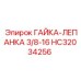 HC32034256 ГАЙКА-ЛЕПАНКА 3/8-16 Epiroc