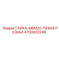 4700002248 ГАЙКА-M6M20-ЛЕВАЯ РЕЗЬБА Epiroc