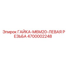 4700002248 ГАЙКА-M6M20-ЛЕВАЯ РЕЗЬБА Epiroc