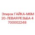 4700002248 ГАЙКА-M6M20-ЛЕВАЯ РЕЗЬБА Epiroc
