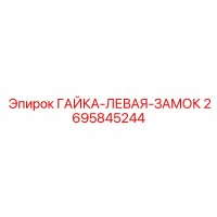 2695845244 ГАЙКА-ЛЕВАЯ-ЗАМОК Epiroc