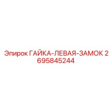 Гайка-левая-замок Epiroc номер 2695845244 для буровых работ