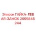 Гайка-левая-замок Epiroc номер 2695845244 для буровых работ