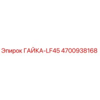 4700938168 ГАЙКА-LF45 Epiroc