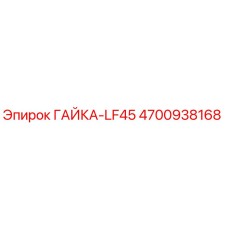 4700938168 ГАЙКА-LF45 Epiroc