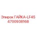 4700938168 ГАЙКА-LF45 Epiroc
