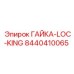 8440410065 ГАЙКА-LOC-KING Epiroc