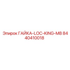 8440410018 ГАЙКА-LOC-KING-M8 Epiroc