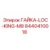 8440410018 ГАЙКА-LOC-KING-M8 Epiroc