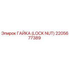 2205677389 ГАЙКА (LOCK NUT) Epiroc