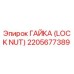 2205677389 ГАЙКА (LOCK NUT) Epiroc