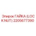 2205677390 ГАЙКА (LOCK NUT) Epiroc