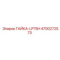 4700272573 ГАЙКА-LP75H Epiroc