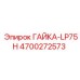 4700272573 ГАЙКА-LP75H Epiroc