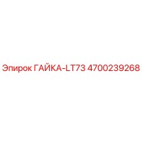 4700239268 ГАЙКА-LT73 Epiroc