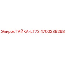 Оригинальная гайка Epiroc 4700239268 LT73 в упаковке