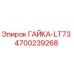 Оригинальная гайка Epiroc 4700239268 LT73 в упаковке
