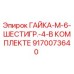 9170073640 ГАЙКА-M-6-ШЕСТИГР.-4-В КОМПЛЕКТЕ Epiroc