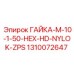 1310072647 ГАЙКА-M-10-1-50-HEX-HD-NYLOK-ZPS Epiroc