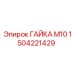 Фото гайки М10 Epiroc 1504221429 для промышленного оборудования