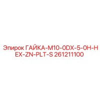 261211100 ГАЙКА-M10-0DX-5-0H-HEX-ZN-PLT-S Epiroc