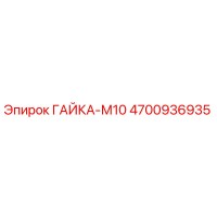 4700936935 ГАЙКА-М10 Epiroc