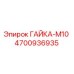 Гайка шестигранная M10 для буровых установок Epiroc артикул 4700936935