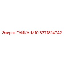 3371814742 ГАЙКА-М10 Epiroc