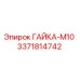 3371814742 ГАЙКА-М10 Epiroc