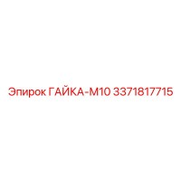 3371817715 ГАЙКА-М10 Epiroc