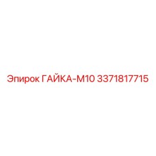 3371817715 ГАЙКА-М10 Epiroc