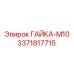 3371817715 ГАЙКА-М10 Epiroc