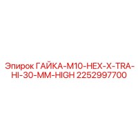 2252997700 ГАЙКА-M10-HEX-X-TRA-HI-30-MM-HIGH Epiroc