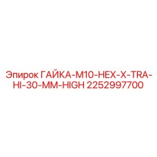 2252997700 ГАЙКА-M10-HEX-X-TRA-HI-30-MM-HIGH Epiroc