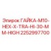 2252997700 ГАЙКА-M10-HEX-X-TRA-HI-30-MM-HIGH Epiroc