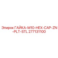 277131100 ГАЙКА-M10-HEX-CAP-ZN-PLT-STL Epiroc