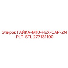 277131100 ГАЙКА-M10-HEX-CAP-ZN-PLT-STL Epiroc