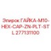 277131100 ГАЙКА-M10-HEX-CAP-ZN-PLT-STL Epiroc