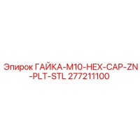 277211100 ГАЙКА-M10-HEX-CAP-ZN-PLT-STL Epiroc