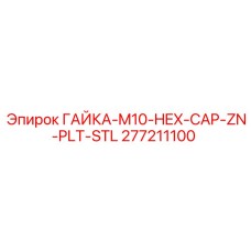277211100 ГАЙКА-M10-HEX-CAP-ZN-PLT-STL Epiroc
