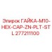 277211100 ГАЙКА-M10-HEX-CAP-ZN-PLT-STL Epiroc