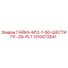 1310072641 ГАЙКА-M12-1-50-ШЕСТИГР.-ZN-PLT Epiroc